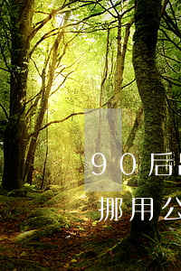 90后出納挪用2000萬公款打賞女主播 挪用公司公款怎么處理？